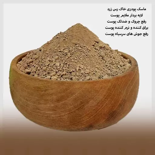 ماسک پودری خاک رس زرد 50 گرمی