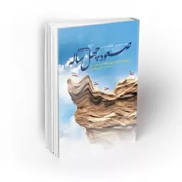 کتاب صعود چهل ساله یک