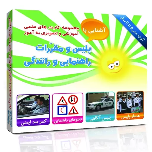 فلش کارت علمی آموزشی و تصویری به آموز.  آشنایی با پلیس و مقررات راهنمایی و رانندگی  (5 تا 11 سال)