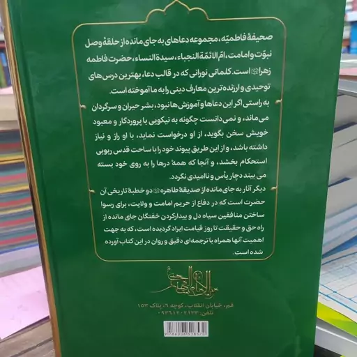 کتاب صحیفه فاطمیه مجموعه دعاهای صدیقه کبری به ضمیمه دو خطبه حضرت زهرا سلام الله علیها 