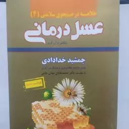 کتاب عسل درمانی خلاصه در جستجوی سلامتی دکتر جمشید خدادادی