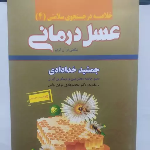 کتاب عسل درمانی خلاصه در جستجوی سلامتی دکتر جمشید خدادادی