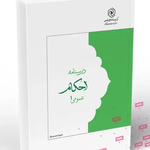 کتاب درسنامه احکام یک محمدی 