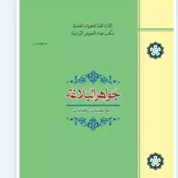 کتاب جواهر البلاغه احمد الهاشمی متن عربی کتب درسی حوزه علمیه 