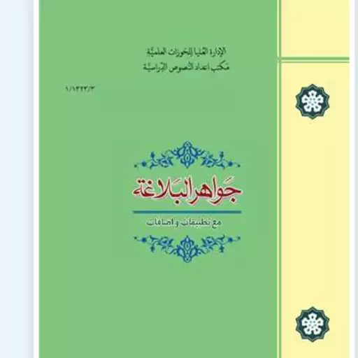 کتاب جواهر البلاغه احمد الهاشمی متن عربی کتب درسی حوزه علمیه 