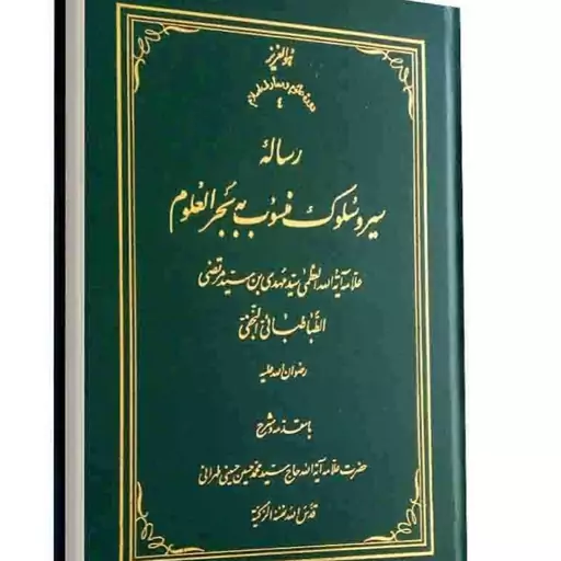 کتاب جدید رساله سیر و سلوک منسوب به سید بحرالعلوم علامه طهرانی