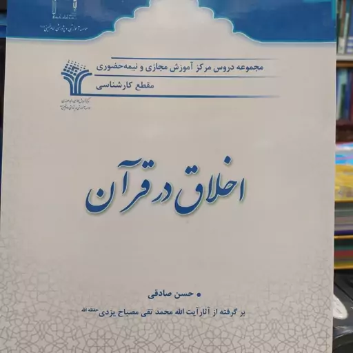 کتاب اخلاق در قرآن نویسنده حسن صادقی برگرفته از آثار آیت الله محمد تقی مصباح یزدی 