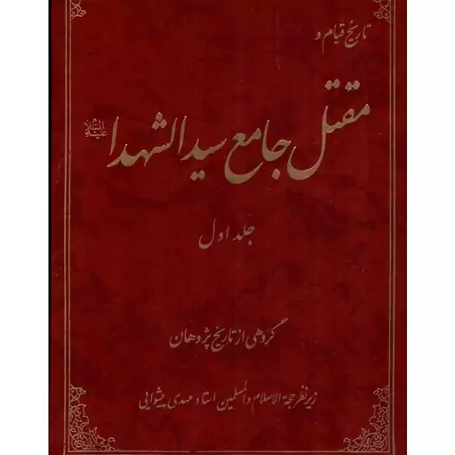 کتاب مقتل جامع سیدالشهداء علیه السلام  جلد اول گروهی از تاریخ پژوهان زیر نظر استاد حجت الاسلام پیشوایی  