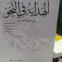 کتاب الهدایه فی النحو فی ثوبها الجدید المولف حسین شیرافکن متن عربی 