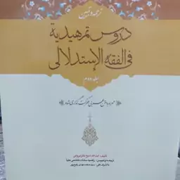 کتاب ترجمه و تبیین دروس تمهیدیه فی فقه استدلالی تالیف شیخ باقر ایروانی جلد 2  راضیه سادات هاشمی علیا با اشراف رفیع پور 