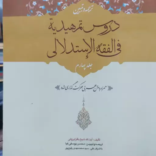 کتاب ترجمه و تبیین دروس تمهیدیه فی فقه استدلالی جلد 4 تالیف شیخ باقر ایروانی .مترجم محسن یوسفی کیا با اشراف رفیع پور 