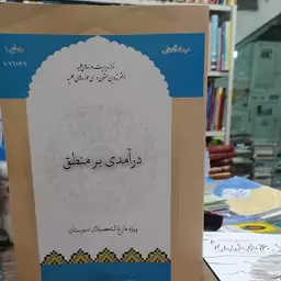 کتاب درآمدی بر منطق ویژه فارغ التحصیلان دبیرستان محمود منتظری مقدم