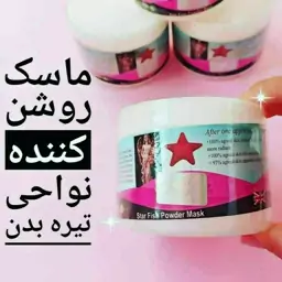 ماسک ستاره دریایی آنیا روشن کننده نواحی تیره بدن