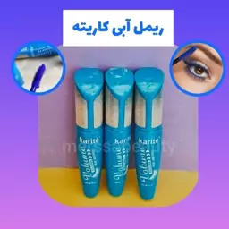 ریمل آبی کاریته ضدآب 