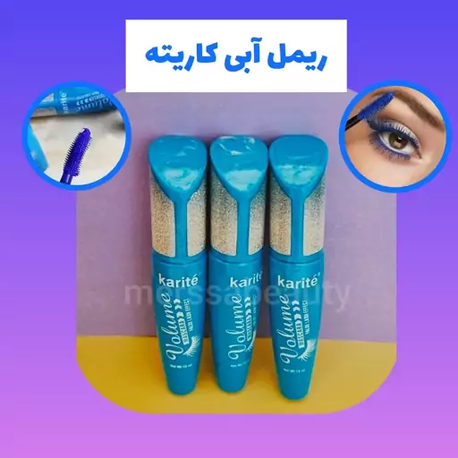 ریمل آبی کاریته ضدآب 