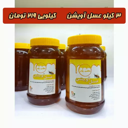 عسل آویشن به قیمت عمده،سه کیلو(ظرف های یک کیلویی)