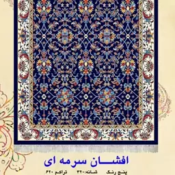 گلیم ماشینی کاشان طرح افشان سرمه ای سایز3در1متر(هزینه ارسال باخریداروپس کرایه میباشد)