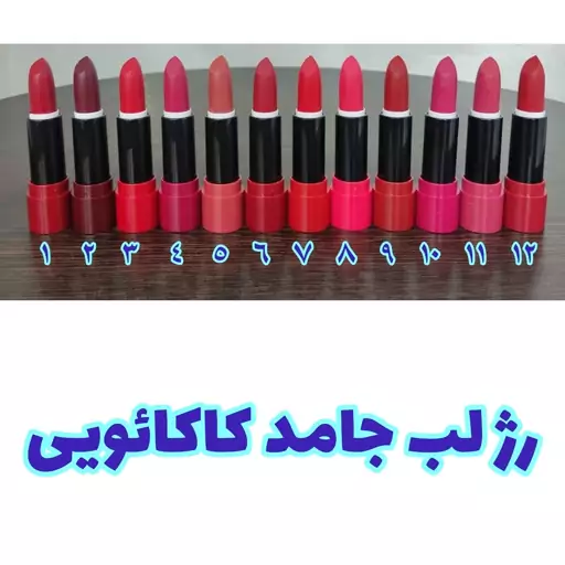 رژ لب جامد کاکائویی lipstick (دوازده شماره از سمت چپ شماره یک تا دوازده )