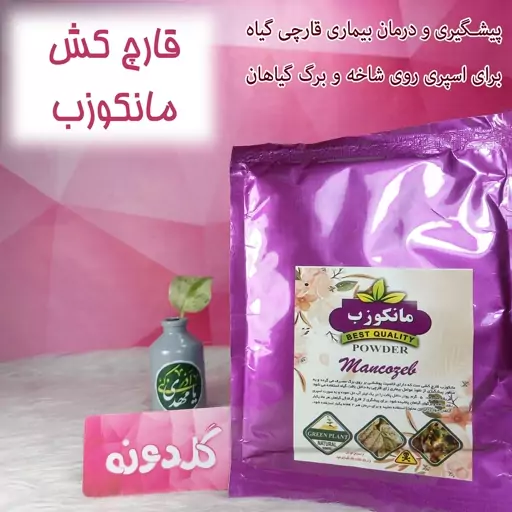 قارچ کش مانکوزب تماسی(اسپری)مناسب قارچکشی و ضدعفونی برگ و ساقه گیاهان- سم قارچکش تماسی مانکوزب - گیاهان آپارتمانی-گلدونه