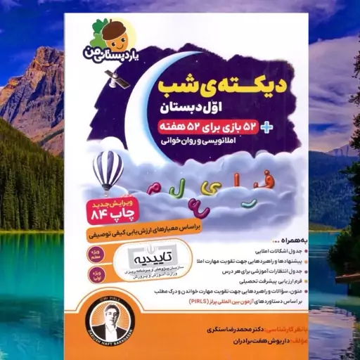 کتاب دیکته شب اول دبستان یار دبستانی من انتشارات فرای علم مولف داریوش هفت برادران چاپ 1403