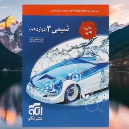 کتاب شیمی دوازدهم تست انتشارات الگو ویرایش جدید مولف شهرام شاه پرویزی و حسین شرانلو چاپ 1403