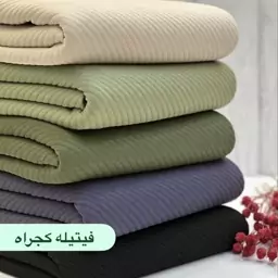 پارچه فیتیله کجراه درجه1 عرض یکو نیم 