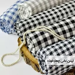 پارچه لنین نخ چهارخونه عرض 150