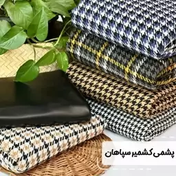 پارچه پشمی پیر دو پل سپاهان عرض پارچه یک مترو نیم 