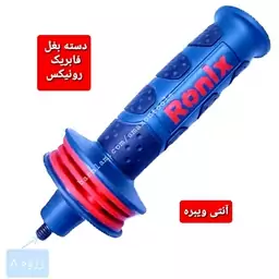 دسته بغل مینی فرز رونیکس فابریک شرکتی اصل پیچ 8