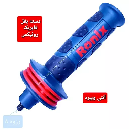 دسته بغل مینی فرز رونیکس فابریک شرکتی اصل پیچ 8