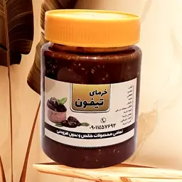 شکلات صبحانه خرمایی تیفون  500گرمی  ( معجونی تقویتی ازشیره خرما وارده وکنجد  بدون افزودنی و مواد قندی کاملا داغ وتازه