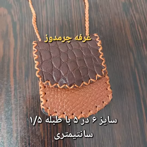 جای دعا حجم دار چرم طبیعی دست دوز جادعایی جاحرزی کیف گردنی 