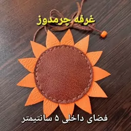 جای دعا چرم طبیعی دست دوز جاحرزی گل آفتابگردان جادعایی رومانتویی کیف دعا( فضای داخلی حدود 5 سانت)