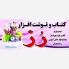 غرفه نوشت افزار رز