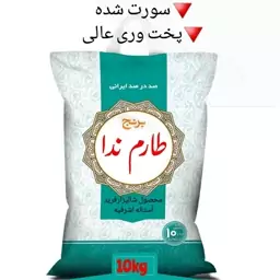 برنج طارم ندا امساله سورت شده (عطربه نسبت هاشمی وطارم محلی ضعیف، پخت و ری عالی) 