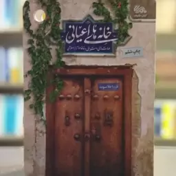 کتاب خانه های اعیانی مهارت های دستیابی به خانواده تراز اسلامی انتشارات مهرستان