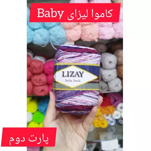 کاموا لیزای Baby ترک پارت دوم