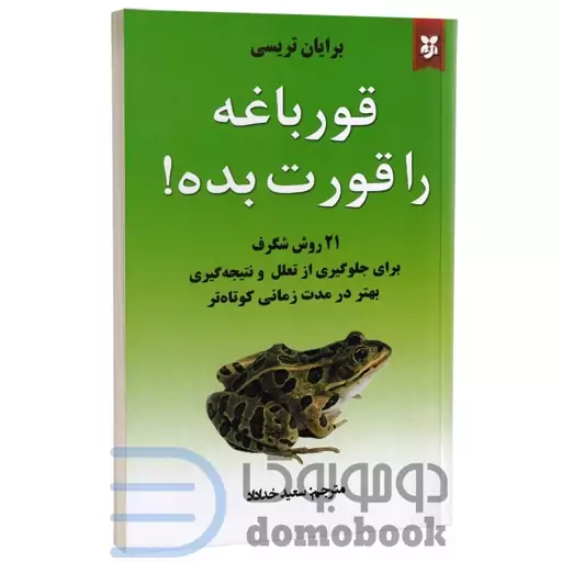 کتاب قورباغه را قورت بده اثر برایان تریسی انتشارات نیک فرجام