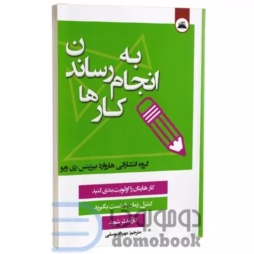 کتاب به انجام رساندن کارها اثری از گروه انتشاراتی هاروارد بیزینس انتشارات ایرمان