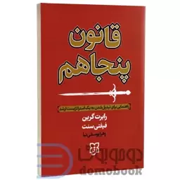 کتاب قانون پنجاهم اثر رابرت گرین انتشارات نیک فرجام