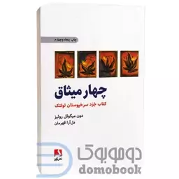 کتاب چهار میثاق اثر دون میگوئل روئیز انتشارات ذهن آویز