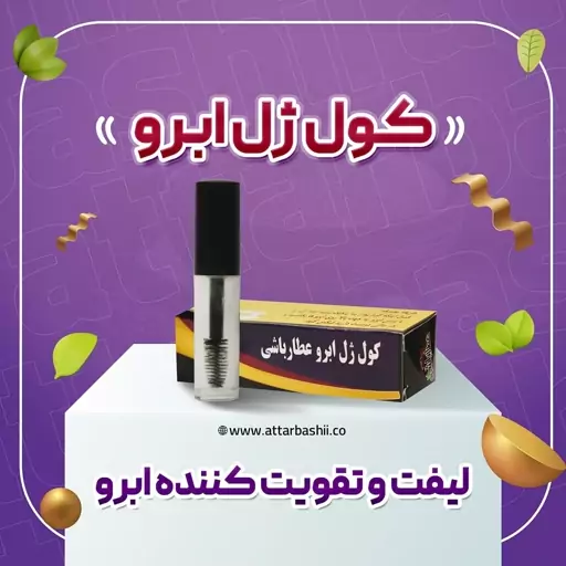 کول ژل ابرو رویش ابرو و تقویت ضخامت ابرو حاوی روغن فندق عطارباشی