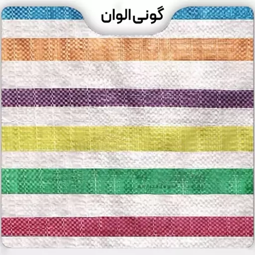 گونی الوان لمینت شده (هفت رنگ)