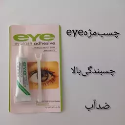 چسب مژه مصنوعی eye. 