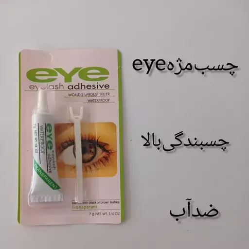 چسب مژه مصنوعی eye. 