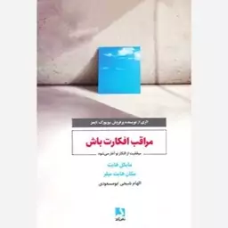 مراقب افکارت باش (موفقیت از افکار تو آغاز می شود)