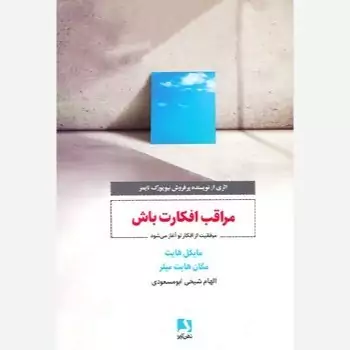 مراقب افکارت باش (موفقیت از افکار تو آغاز می شود)