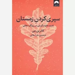 سپری کردن زمستان (قدرت خلوت گزینی در روزگار سختی)