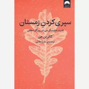 سپری کردن زمستان (قدرت خلوت گزینی در روزگار سختی)