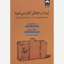 برد از رختکن آغاز می شود (راهنمای خلق تیمی برنده در کسب و کار ورزش و زندگی)